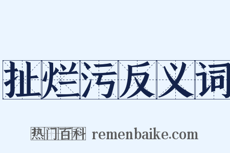 扯烂污反义词是什么意思的图片